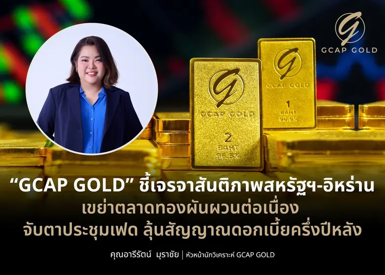 ทองคำยังผันผวนไร้ทิศทางที่ชัดเจน "GCAP GO...