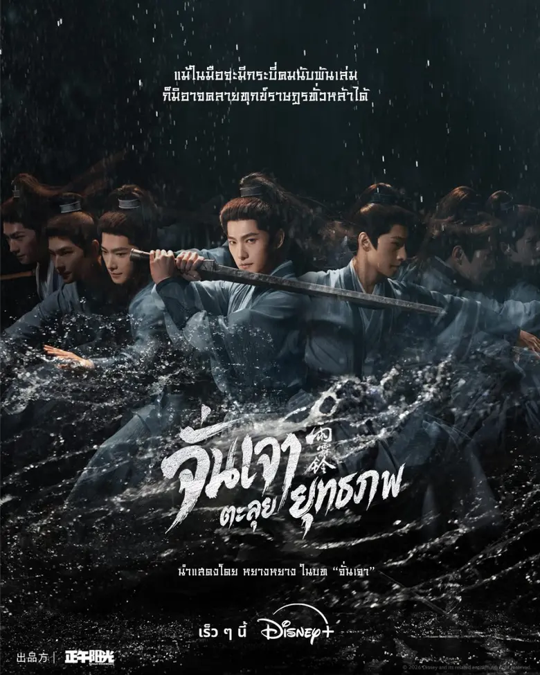 Disney+ เดินหน้าต่อยอดไลน์อัปซีรีส์จีนให้...