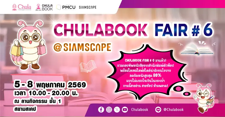 ศูนย์หนังสือจุฬาฯ ขอเชิญร่วมงาน "CHULABOOK FAIR #6 ...