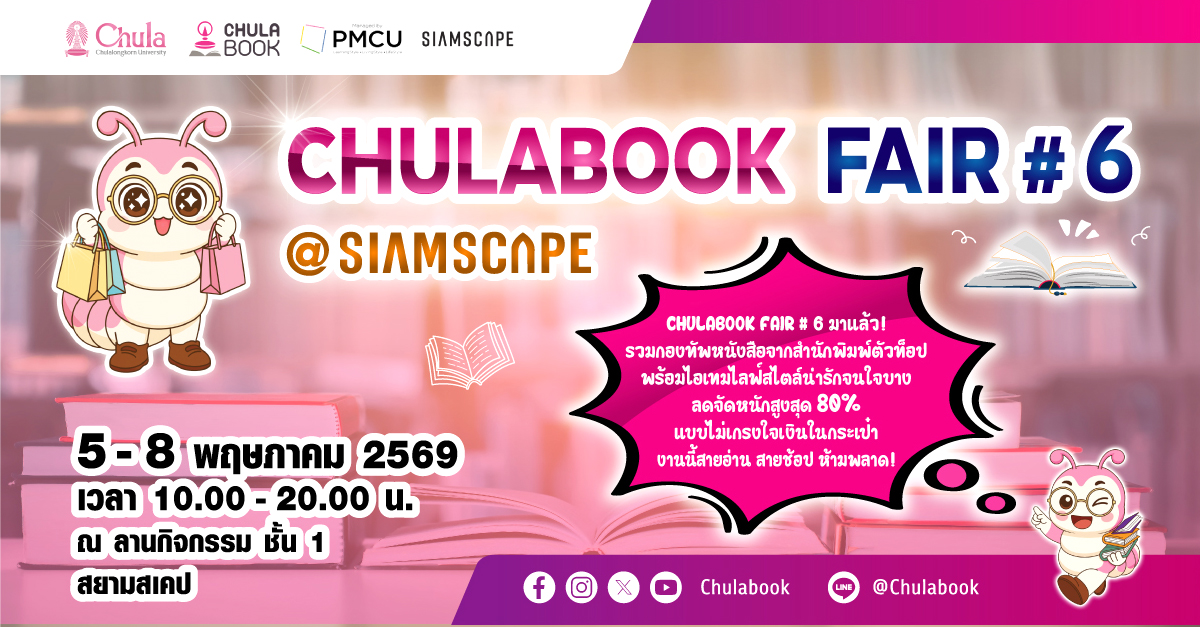 ศูนย์หนังสือจุฬาฯ ขอเชิญร่วมงาน "CHULABOOK FAIR #6 ...