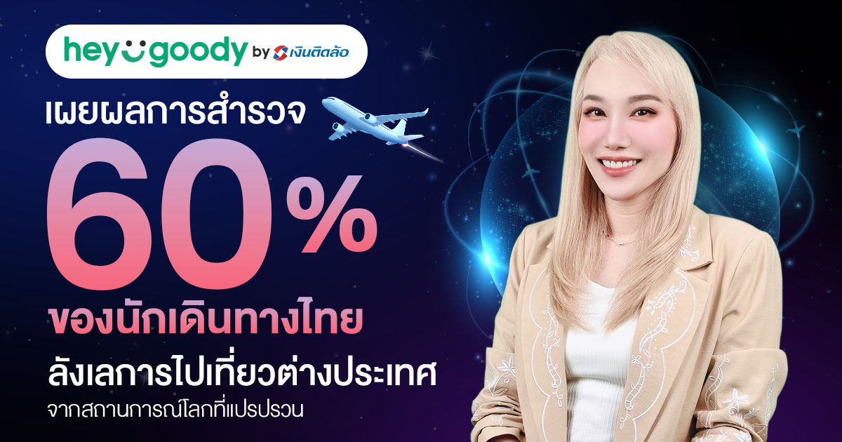"เฮ้ กู๊ดดี้" (heygoody.com) แพลตฟอร์มนาย...