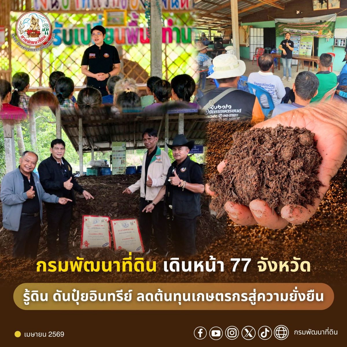 กรมพัฒนาที่ดิน เร่งขับเคลื่อนมาตรการเร่งด...