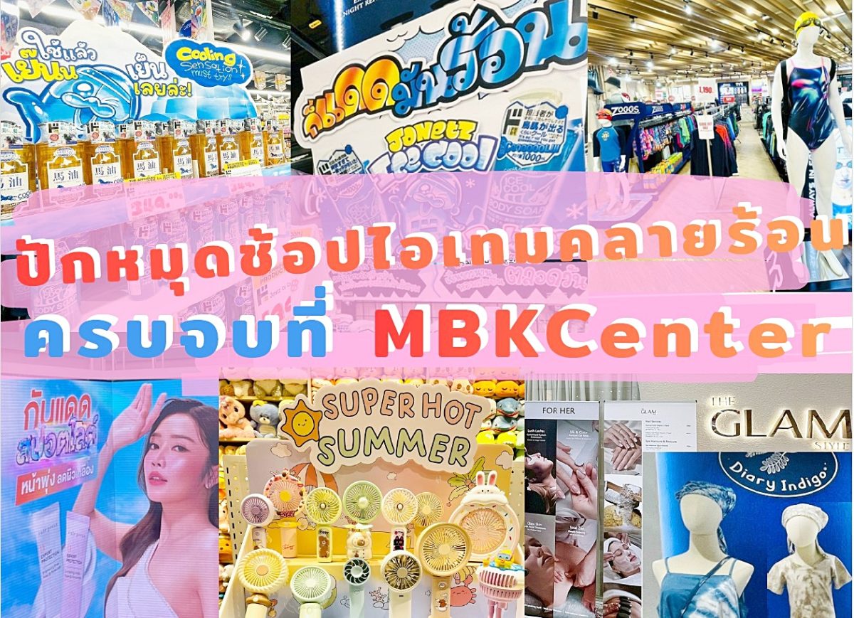 ก็แดดมันร้อน จะให้ออกไปแบบไม่พร้อมก็คงไม่...