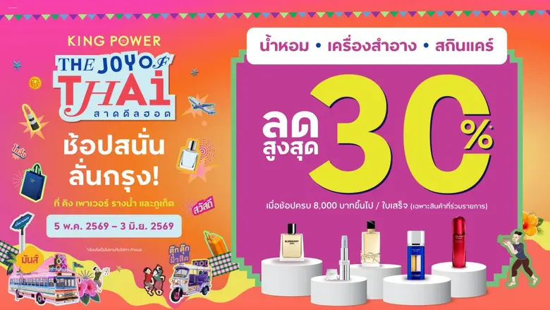 คิง เพาเวอร์ มอบความคุ้มค่า จัดแคมเปญ "Th...