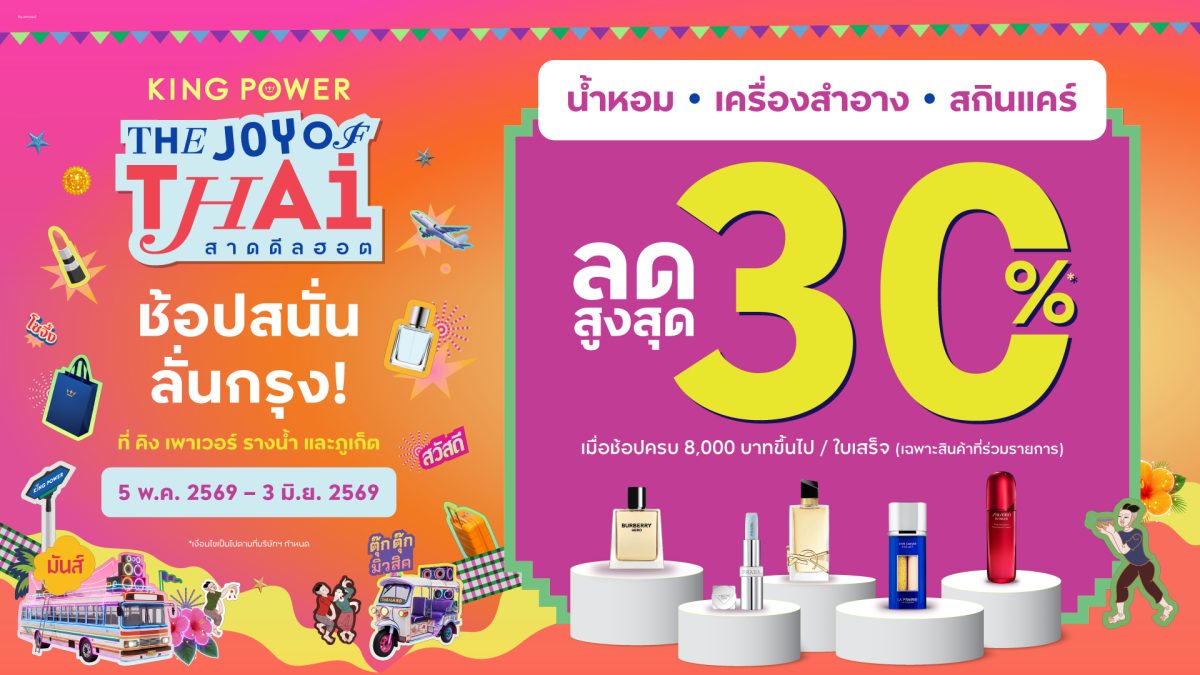 คิง เพาเวอร์ มอบความคุ้มค่า จัดแคมเปญ "Th...