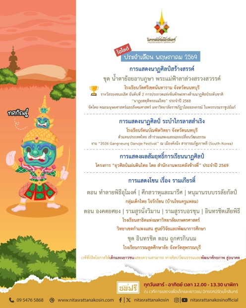 เวทีการแสดงเพื่อเด็กและเยาวชน นิทรรศน์รัต...