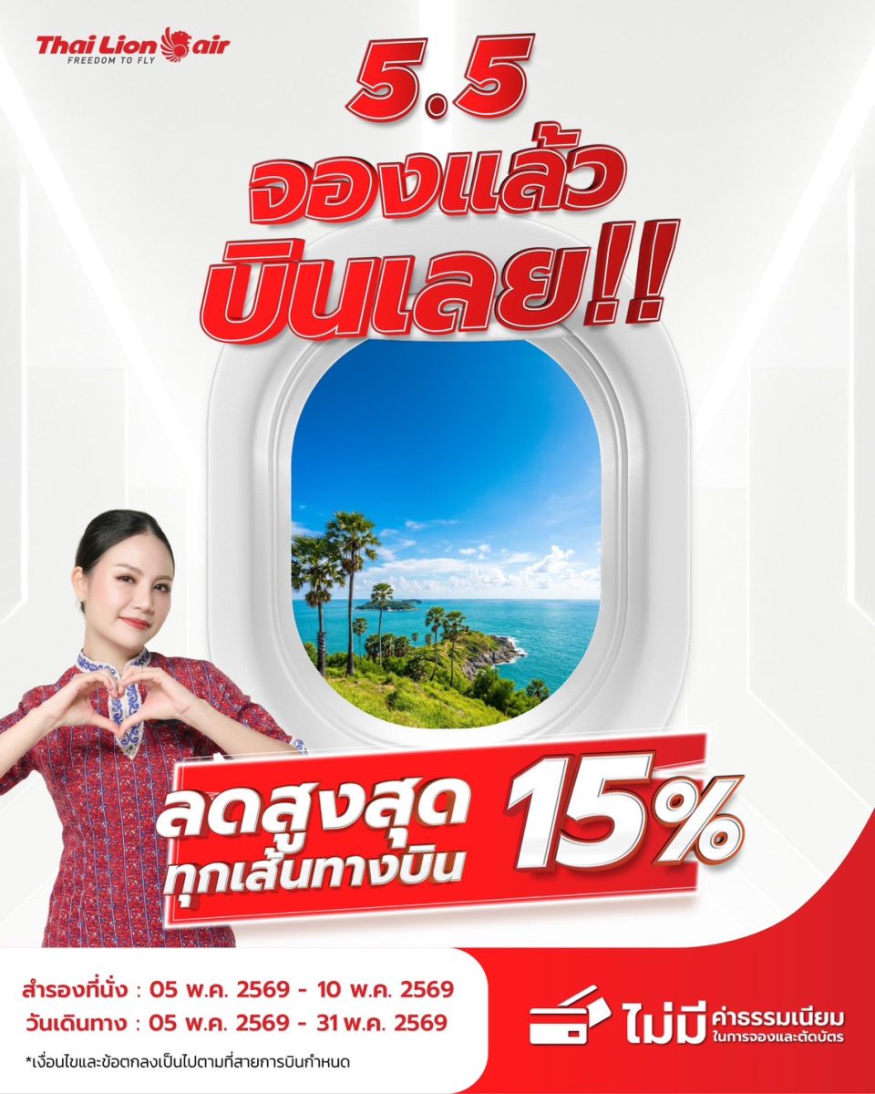 สายการบินไทย ไลอ้อน แอร์ จัดโปรโมชันพิเศษ...