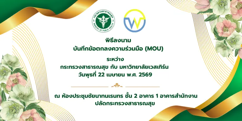 มหาวิทยาลัยเวสเทิร์น เข้าร่วมพิธีลงนามบันทึกข้อตกลง...