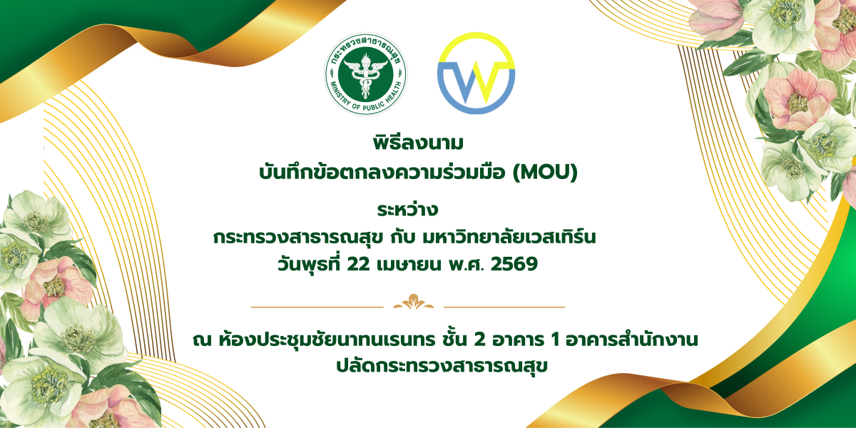 มหาวิทยาลัยเวสเทิร์น เข้าร่วมพิธีลงนามบัน...