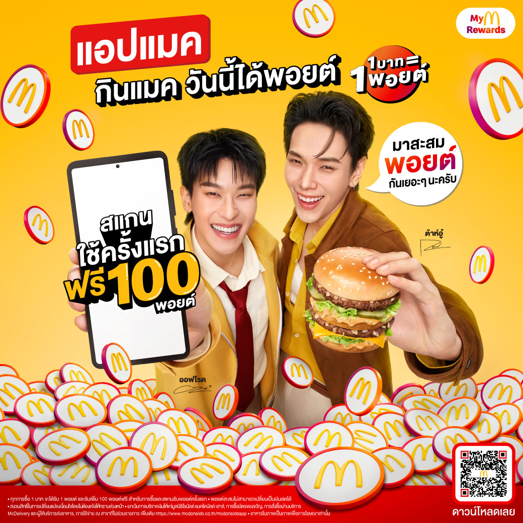 ยกระดับทุกความคุ้มค่ากับแคมเปญ 'แอปแมค กิ...
