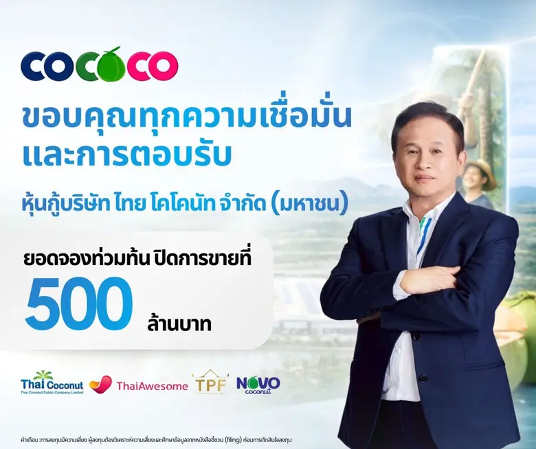 บริษัท ไทย โคโคนัท จำกัด (มหาชน) หรือ COC...