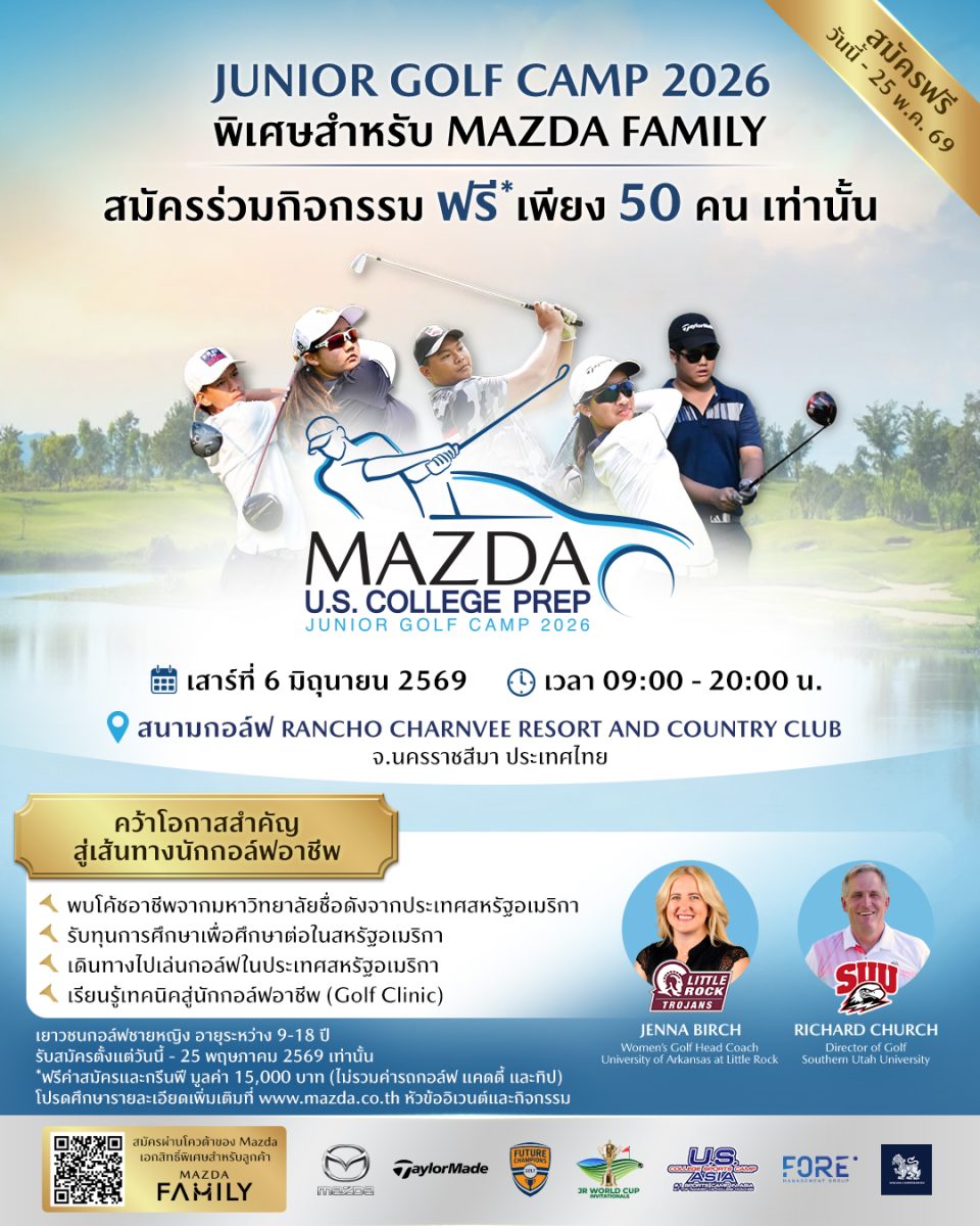 มาสด้าส่งเสริมเยาวชนเดินหน้าคว้าโอกาสครั้งสำคัญสู่ก...