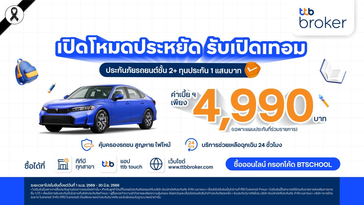 ทีทีบี โบรกเกอร์ นายหน้าประกันภัยในเครือท...