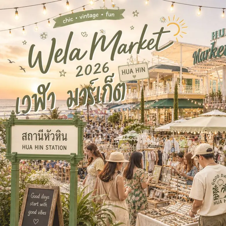 Wela Market (เวฬา มาร์เก็ต) จากเดิมในชื่อ...