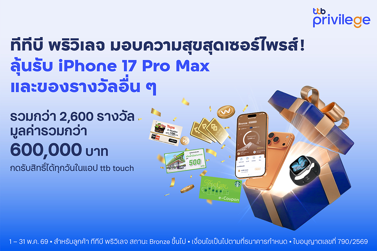 ทีทีบี เปิดตัวแคมเปญ "ttb privilege surpr...