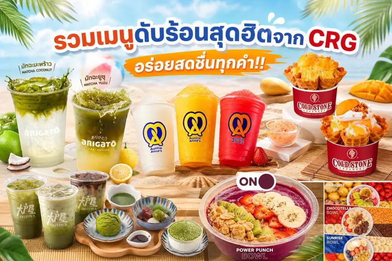 อากาศร้อนเกินต้าน CRG คัดสรรเมนูดับร้อน จ...