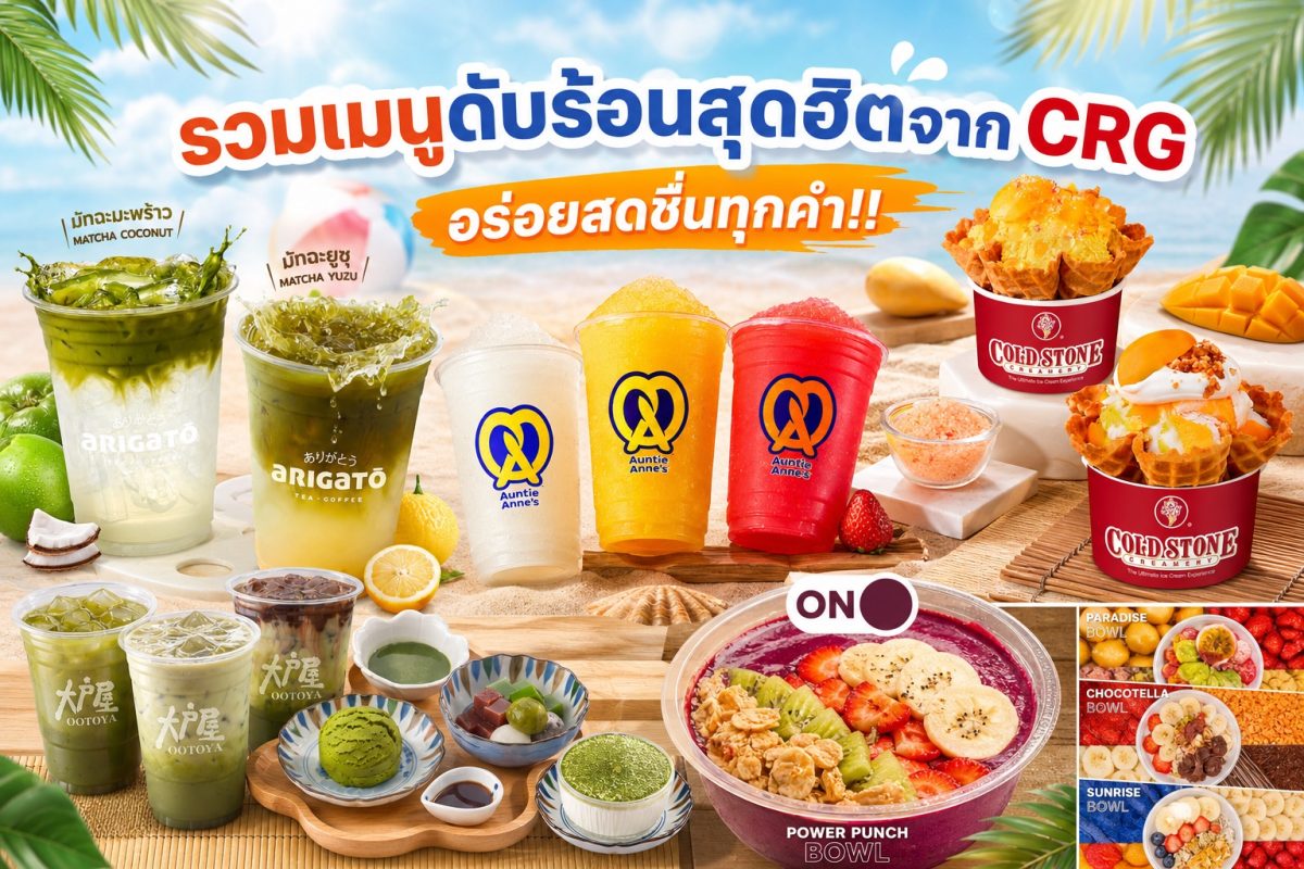 อากาศร้อนเกินต้าน CRG คัดสรรเมนูดับร้อน จ...