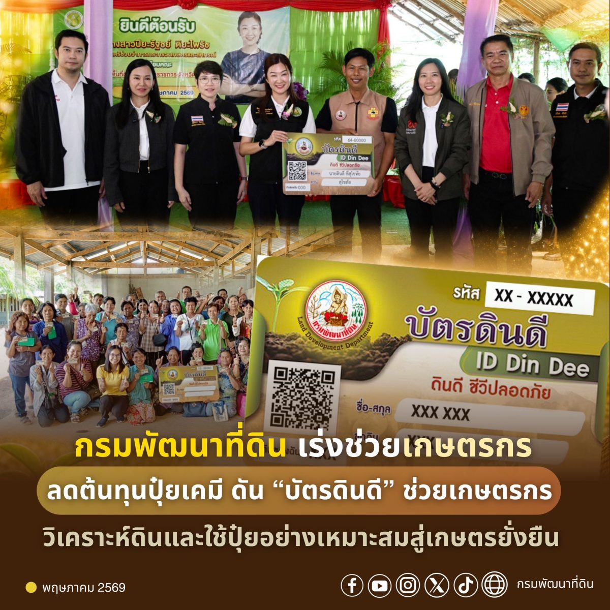 กรมพัฒนาที่ดิน ขานรับนโยบายกระทรวงเกษตรแล...