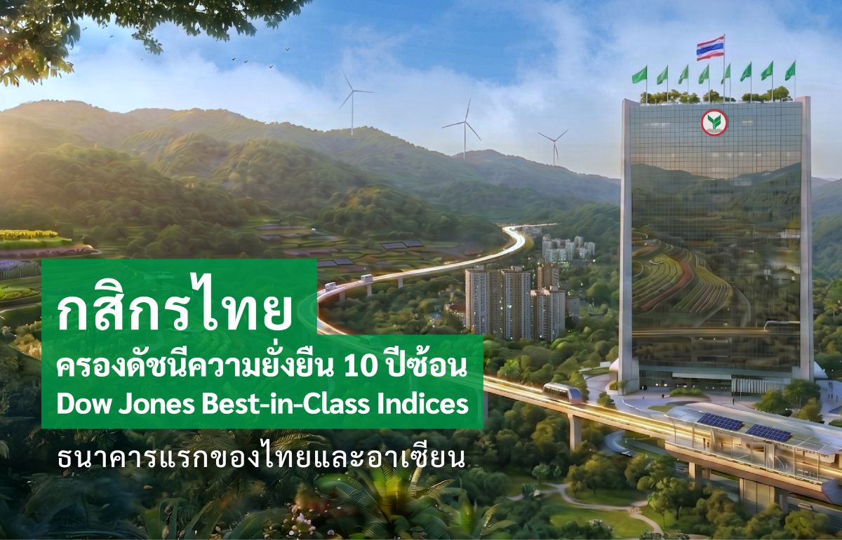 ธนาคารกสิกรไทย ตอกย้ำความเป็นผู้นำด้านควา...