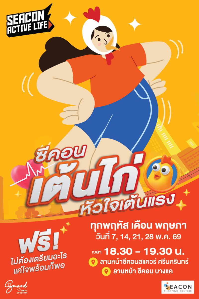 ซีคอนสแควร์ และ ซีคอนบางแค ชวนมาขยับให้สุ...