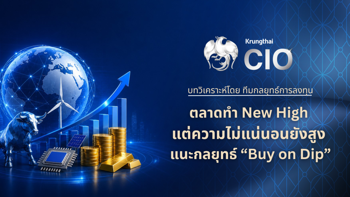 Krungthai CIO มองตลาดการเงินโลกยังมีแรงหน...
