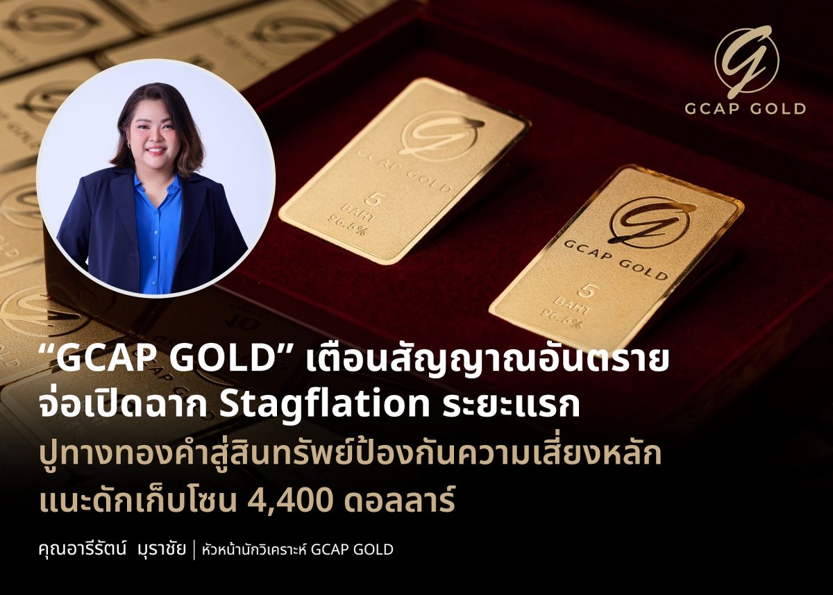บริษัท จีแคป จำกัด (GCAP GOLD) ส่งสัญญาณเ...