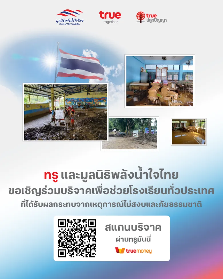 ทรู ส่งต่อ "พลังน้ำใจไทย" ด้วยหัวใจแห่งการให้ของลูกค้าทรู ดีแทค บริจาคเงินผ่านแอปทรูมันนี่ ร่วมฟื้นฟูโรงเรียนที่ประสบภัย ให้เด็กไทยได้มีรอยยิ้มและอนาคตที่สดใส