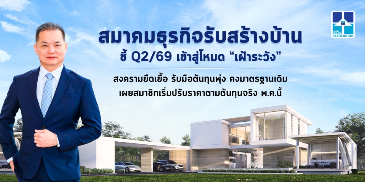 สมาคมธุรกิจรับสร้างบ้าน (HBA) เผยภาพรวมตล...