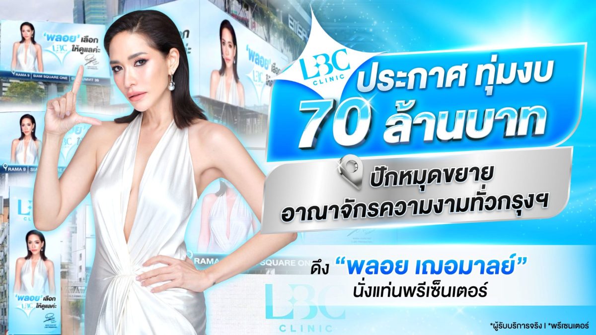 LBC Clinic (แอลบีซี คลินิก) คลินิกความงาม...