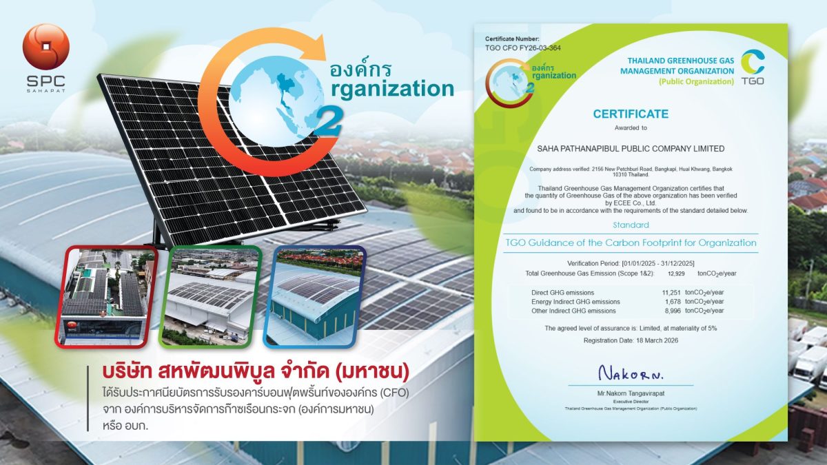สหพัฒนพิบูล หรือ SPC ตอกย้ำบทบาทผู้นำธุรก...