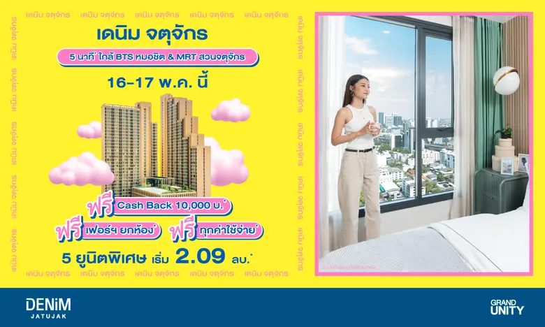 แกรนด์ ยูนิตี้ เดินหน้ากระตุ้นยอดขายไตรมา...