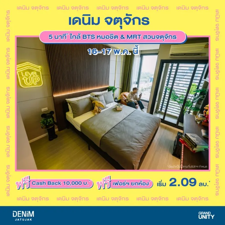 แกรนด์ ยูนิตี้ อัดโปรแรง กับ 5 ยูนิตพิเศษ "เดนิม จตุจักร" คอนโดพร้อมอยู่ ใจกลางจตุจักร ฟรี เฟอร์ฯ ยกห้อง* แถมได้เงินคืน* เริ่มเพียง 2.09 ล้านบาท* ดีเดย์ 16 - 17 พ.ค. นี้ เท่านั้น!