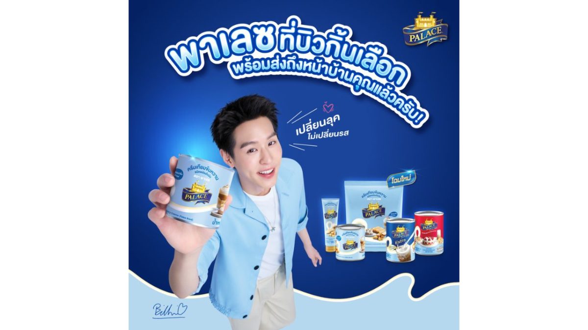 พาเลซ ครบรอบ 29 ปี แห่งความภาคภูมิใจ พร้อมก้าวสู่ยุคใหม่ ทุ่ม 100 ล้าน รีเฟรชแบรนด์ครั้งใหญ่