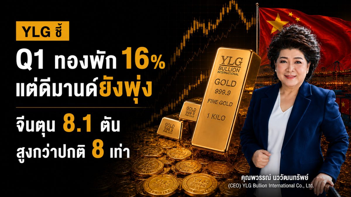 YLG เผยข้อมูลจาก สภาทองคำโลก พบความต้องกา...