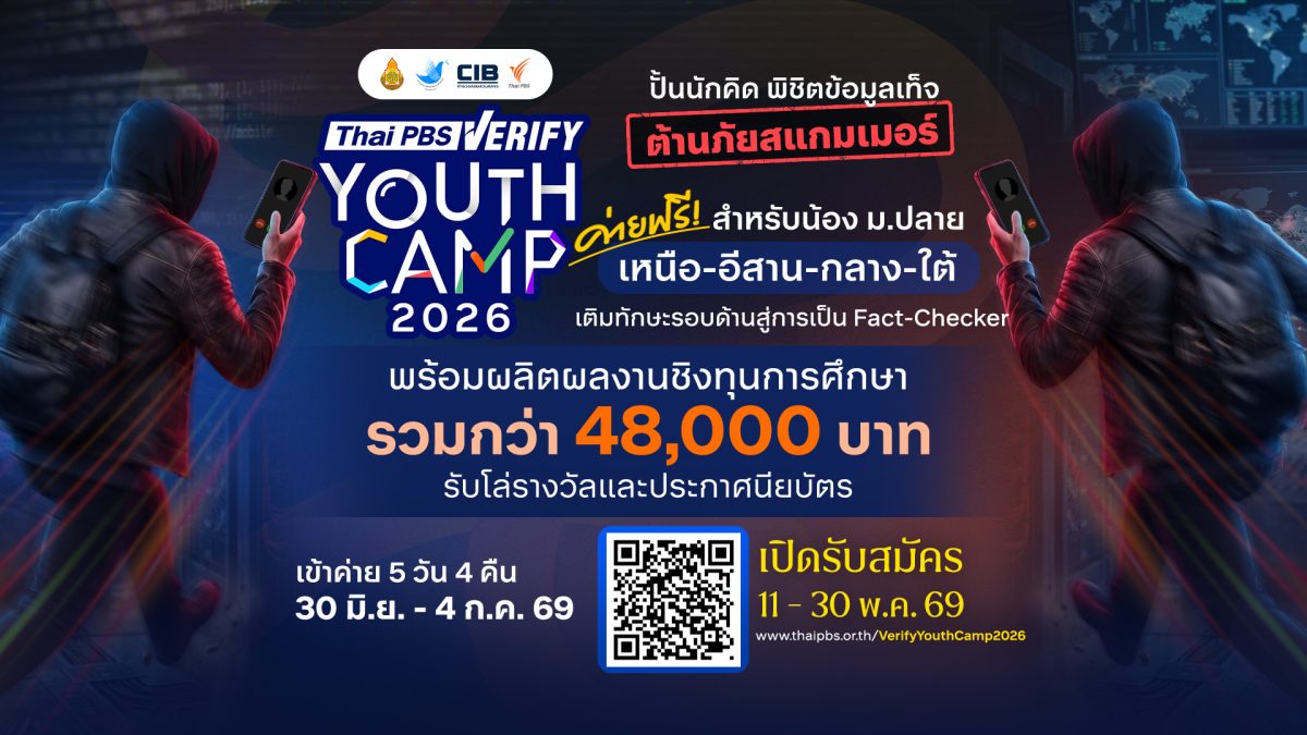 ไทยพีบีเอส จับมือ CIB ปั้นเยาวชนต้านข่าวปลอมสแกมเมอร์ผ่าน Thai PBS Verify Youth Camp 2026