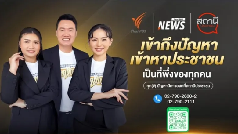 ไทยพีบีเอส ยกระดับ "สถานีประชาชน" สู่สถานีร้องทุกข์อันดับ 1 ที่พึ่งของทุกคน