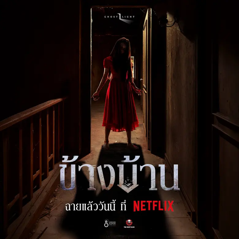 "ข้างบ้าน" (Our House) ภาพยนตร์สยองขวัญไท...