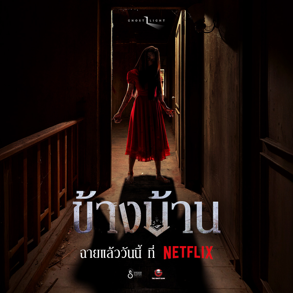 "ข้างบ้าน" เปิดประตูความหลอนอีกครั้งบน Netflix