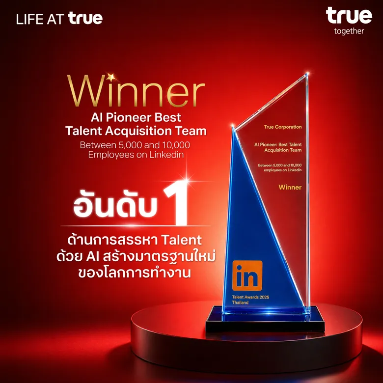 ทรู คอร์ปอเรชั่น คว้ารางวัล AI Pioneer จากเวที LinkedIn Talent Awards APAC 2025 ยกระดับงานบุคลากรสู่มาตรฐานใหม่ ขับเคลื่อนอนาคตตอบโจทย์ไลฟ์สไตล์คนยุคดิจิทัลครบทุกมิติ
