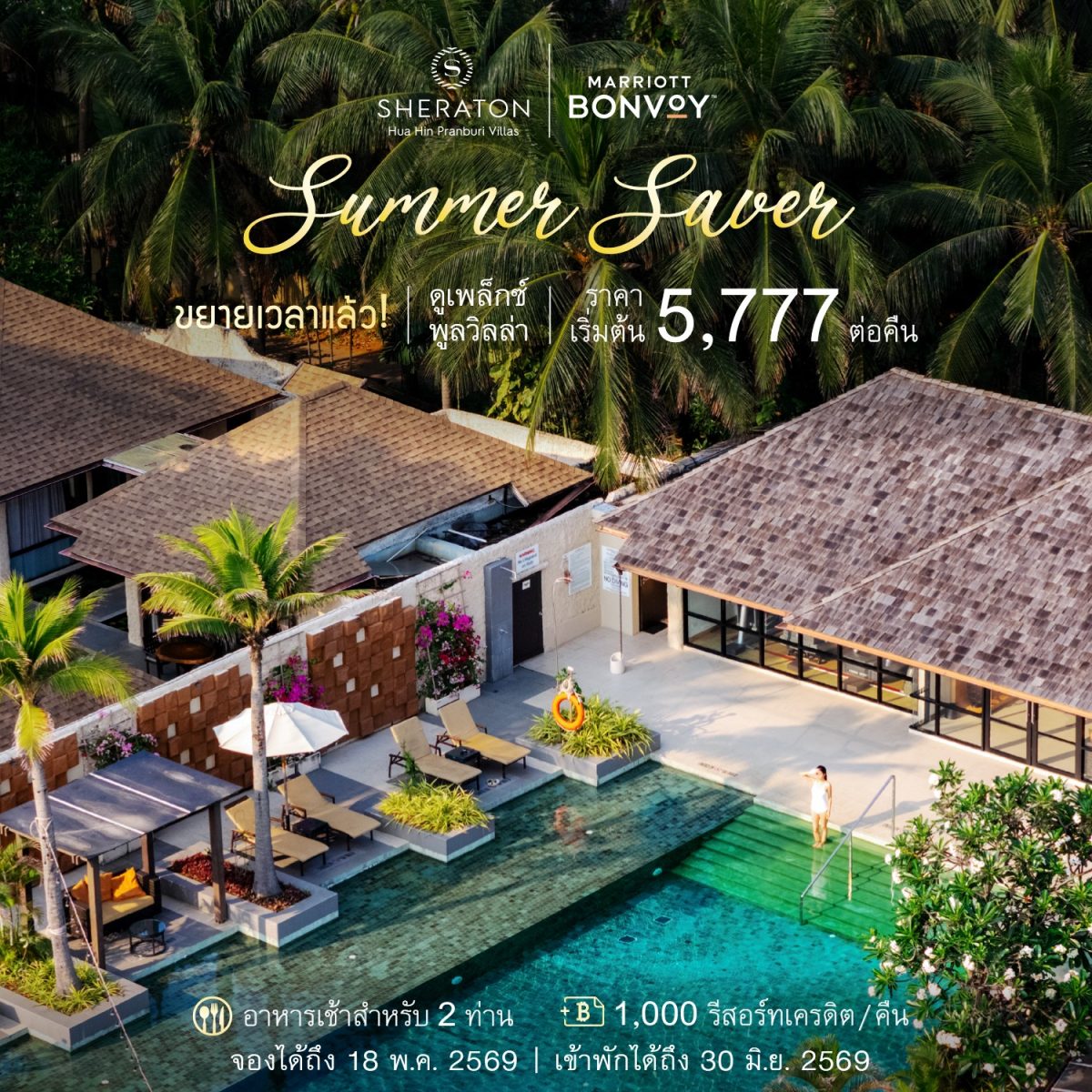 เชอราตันหัวหิน ปราณบุรีวิลล่าส์ ขยายเวลาโปร "Summer Saver" รับกระแสพักผ่อนแบบ Private Villa Escape ที่ยังได้รับความนิยมต่อเนื่อง พร้อมความคุ้มค่า
