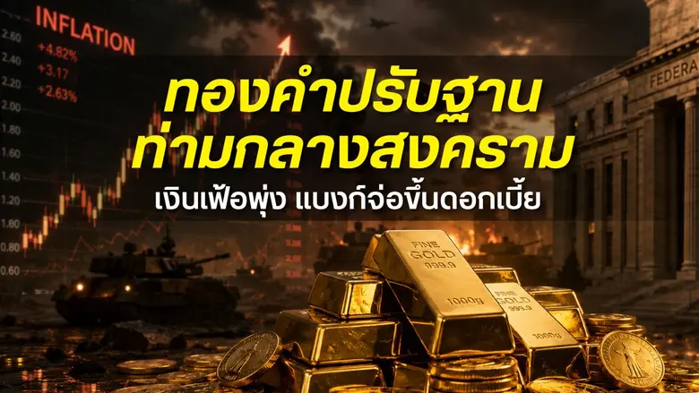 ฮั่วเซ่งเฮง วิเคราะห์ว่าภาพรวมของตลาดทองค...