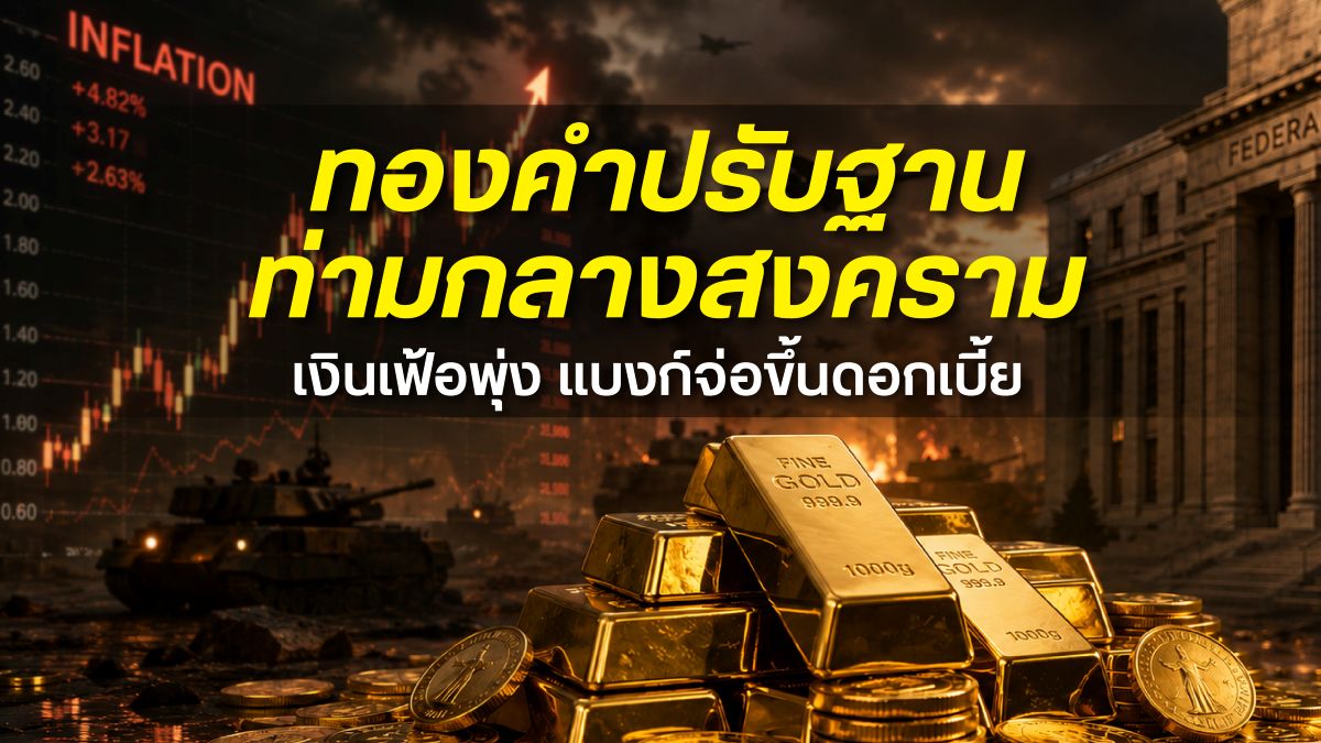 ฮั่วเซ่งเฮง วิเคราะห์ว่าภาพรวมของตลาดทองค...