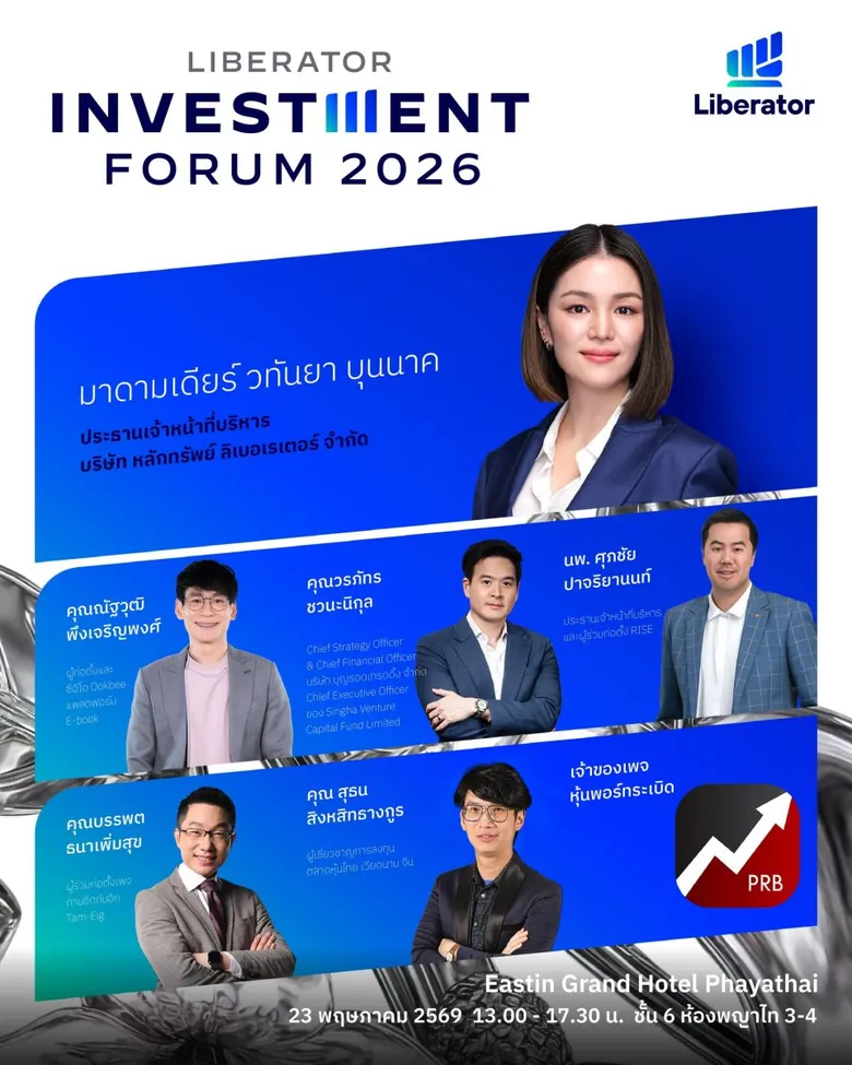 Liberator เปิดเวทีใหญ่ "Liberator Investment Forum 2026" ชวนมองหาโอกาสลงทุนในโลกใหม่ กับกูรูธุรกิจ การลงทุน และ AI ชั้นนำของไทย