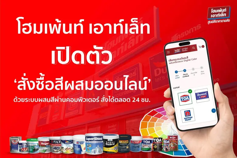 โฮมเพ้นท์ เอาท์เล็ท (Homepaint Outlet) ศู...