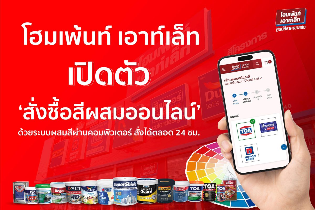โฮมเพ้นท์ เอาท์เล็ท (Homepaint Outlet) ศู...