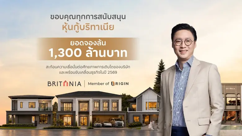 บริทาเนีย ประสบความสำเร็จในการเสนอขายหุ้นกู้ 2 ชุดใ...