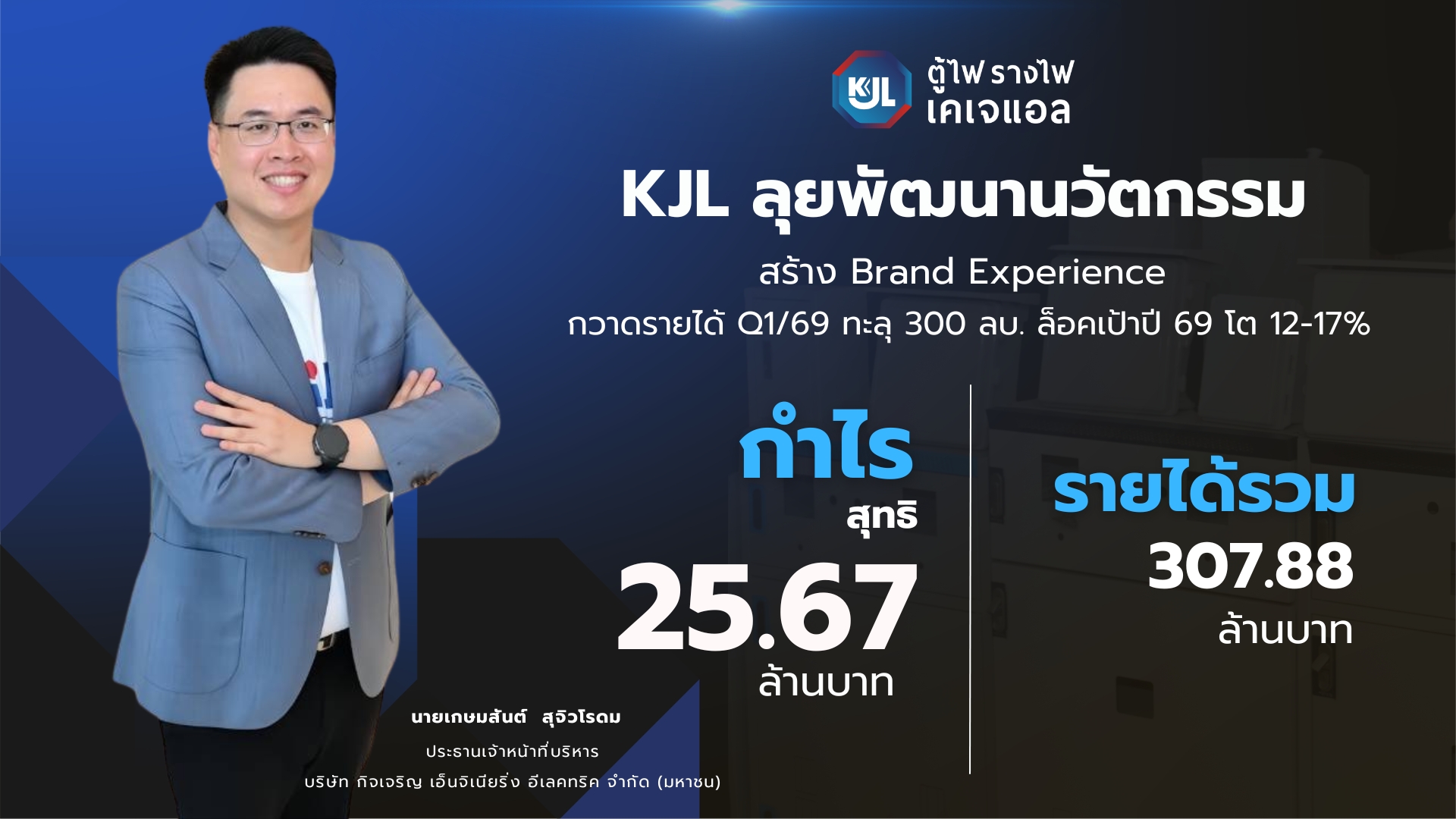 'กิจเจริญ เอ็นจิเนียริ่ง อีเลคทริค' เดินห...
