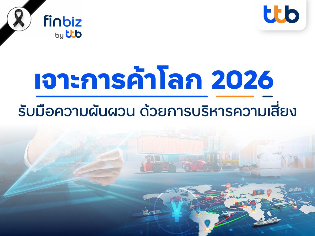 ในปี 2026 ที่โลกการค้าเต็มไปด้วยความไม่แน...