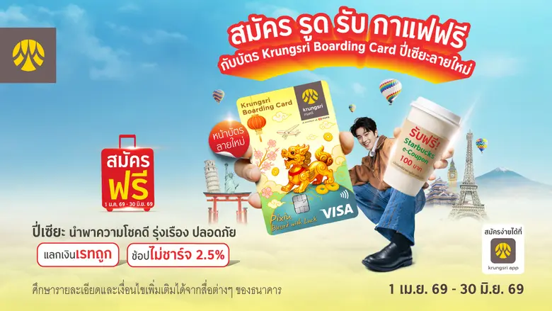 กรุงศรี (ธนาคารกรุงศรีอยุธยา จำกัด (มหาชน)) มอบสิทธ...