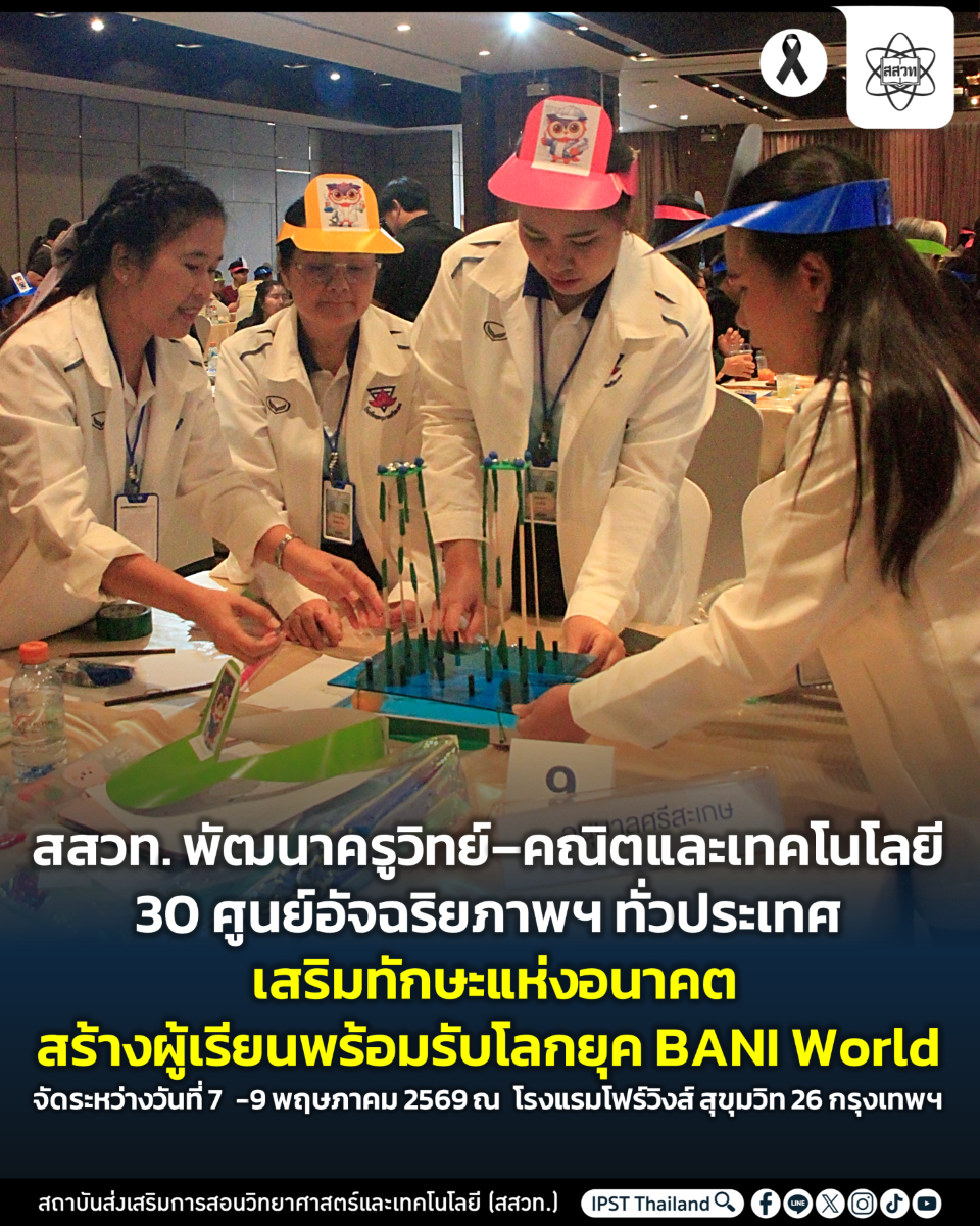 สถาบันส่งเสริมการสอนวิทยาศาสตร์และเทคโนโล...